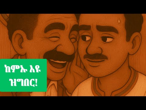 (4ይቲ) ክፋል - ዳኒ ምስ ዳኒ ብፍጹም ተራኸበት