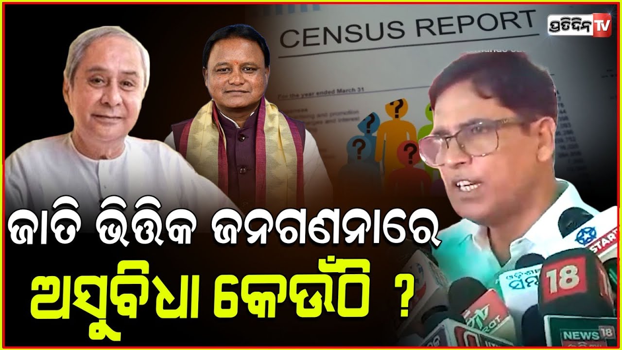 ଧର୍ମ କରୁଛ, ଜାତି ଭିତ୍ତିକ ଜନଗଣନାରେ ଅସୁବିଧା କେଉଁଠି ? MLA Arun sahoo demands cast based census.
