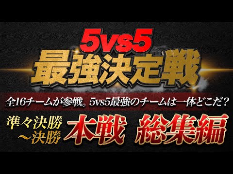 【荒野行動】5vs5 団体競技最強決定戦"本戦"「参加16チームの頂点が決まる大激戦!!」