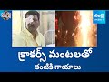 క్రాకర్స్ మంటలతో కంటికి గాయాలు: Firecracker eye injuries during Deepavali festival | GGV @SakshiTV