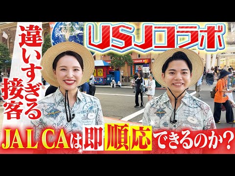 JALのCAはユニバーサル・スタジオ・ジャパンでもクルーになれるのか?