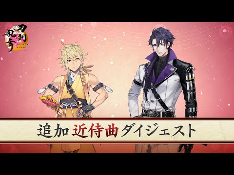 『刀剣乱舞ONLINE』追加近侍曲ダイジェスト（治金丸、日光一文字）