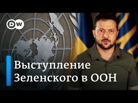 ⚡СРОЧНО Зеленский в Нью-Йорке - речь президента Украины и других мировых лидеров на Генассамблее ООН