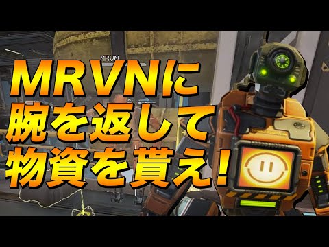 【エーペックス】MRVNに腕を届けると物資が出る！運が良ければ金物資も手に入る小さな新要素！【Apex Legends/日本語訳付き】