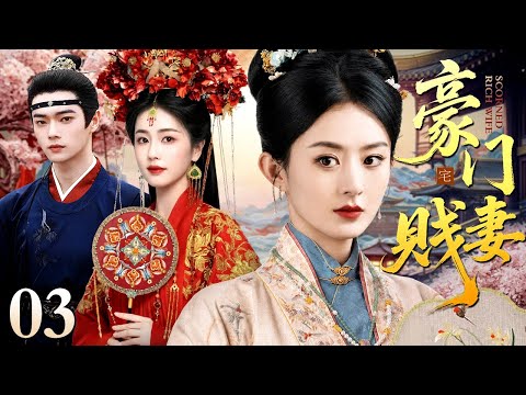 【2026白鹿主演古装宅斗剧】豪门贱妻 03｜罪臣千金白鹿嫁豪门，拜高堂时高堂倒，全家认定为灾星，她沉着冷静为自己辩驳峰回路转真相大白！