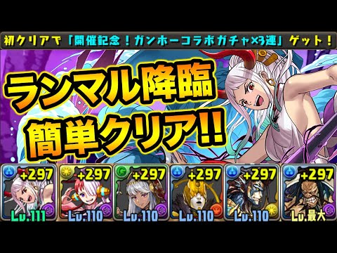 クリアで無料ガチャ3回！ランマル降臨を編成難易度低めで攻略！サブは割となんでも大丈夫！【スー☆パズドラ】