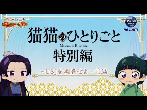 『薬屋のひとりごと』ミニアニメ「猫猫のひとりごと」特別編～USJを調査せよ！前編～