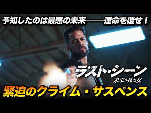 【🎬午前10時のロードショー🎬】ラスト・シーン 未来を見た女