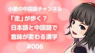 「走」が歩く？？日本語と中国語とで意味が変わる漢字（＃006）