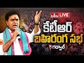 KTR Public Meeting LIVE : కేటీఆర్ బహిరంగ సభ | KTR Speech LIVE in Gadwal | BRS Party Live | hmtv