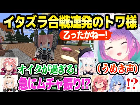 【ホロ鯖サマーパーク】さっそくイタズラ合戦で笑いを生むトワ様まとめｗ「どんな感じで気づくかなｗ」【ホロライブ 切り抜き/常闇トワ/鷹嶺ルイ/白上フブキ/風真いろは/さくらみこ/星街すいせい】