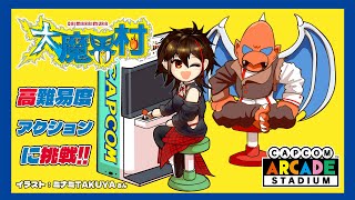 【AC/大魔界村】アーケード版大魔界村に初挑戦！(セーブなし、巻き戻しなし、連射なし) #カプコン #レトロゲーム 【Vtuber/霞侑華】