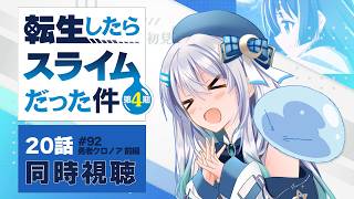 【同時視聴】『転生したらスライムだった件』4期20話（92話）を初見！アニメリアクション【水月りうむ/VTuber】