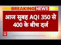 Air Pollution : Delhi की हवा हुई और जहरीली,  बहुत खराब’ श्रेणी में दर्ज किया गया AQI  - 01:33 min - News - Video