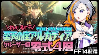 【FF14】クルーザー級零式4層・後半練習したい枠【至天の座アルカディア】