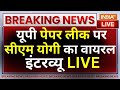 CM Yogi Viral Speech On UP Paper Leak: यूपी पेपर लीक पर सीएम योगी का वायरल इंटरव्यू | UP Police Exam