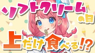 【#雑談  】7/3はソフトクリームの日🍨なんて邪道な…！？7月最初の雑談も✨ #Vtuber #咲花まる