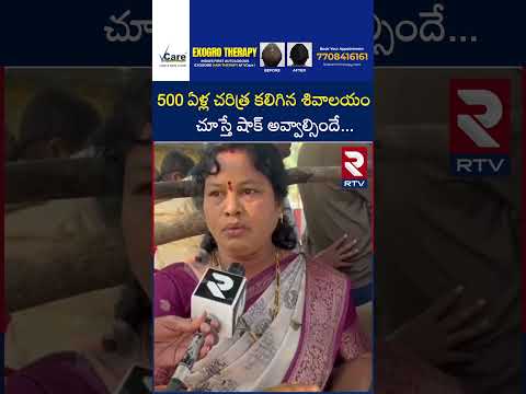 500 ఏళ్ల చరిత్ర కలిగిన శివాలయం  చూస్తే షాక్ అవ్వాల్సిందే... | 500 Years Old Marri Chettu | RTV