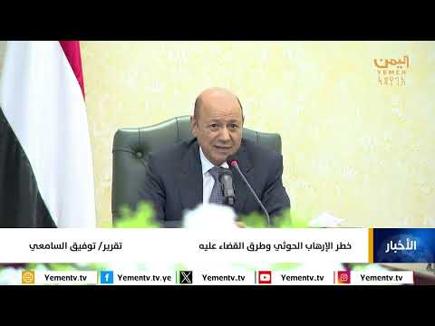 تقرير | خطر الإرهاب الحوثي وطرق القضاء عليه