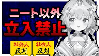 ニート専用雑談