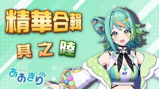 給沒時間的人看的青桐高校精華合輯 - 其之陸