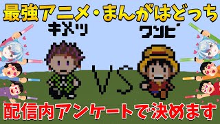 ワンピース？鬼滅の刃？最強のアニメ・まんがを決めろ！アンケートで推しアニメ・まんがに投票してね【マイクラ】