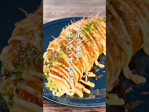 ズボラ革命!レンチンオムそば