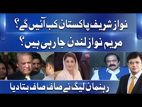 Nawaz Sharif kab wapis aa rahe hein? | Rana Sanaullah ne bata diya