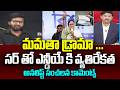 మమతా డ్రామా ...  సర్ తో ఎన్డీయే కి వ్యతిరేకత Analyst Ramnath Comments on NDA || 99TV