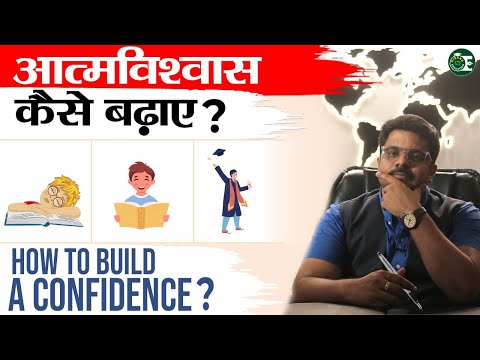 आत्मविश्वास कैसे बढ़ाए..?🤔  How to build a confidence ?