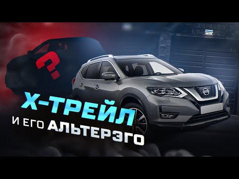 На сколько хорошо Nissan X-trail и какие есть альтернативы?