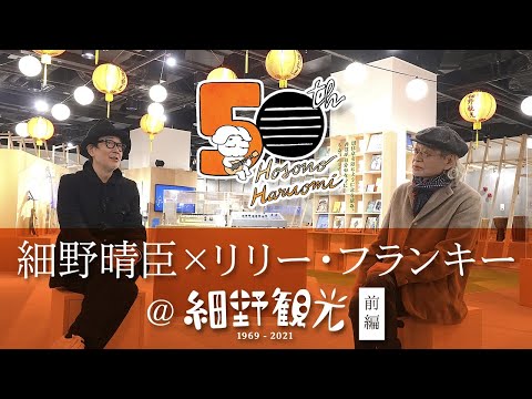 細野晴臣×リリー・フランキー@細野観光1969-2021 前編