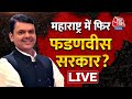 LIVE TV | महाराष्ट्र में फिर फडणवीस सरकार ? |Shiv Sena vs BJP | Maharashtra Political Crisis Update