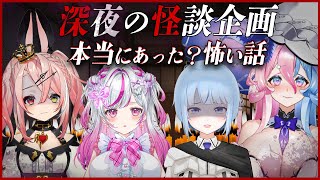 【怪談廻し】呪い注意…暑さを吹き飛ばす、丑三つ時の怪談話合戦…！！【#24時間トリステレビ  #トリステ  / #VTuber】