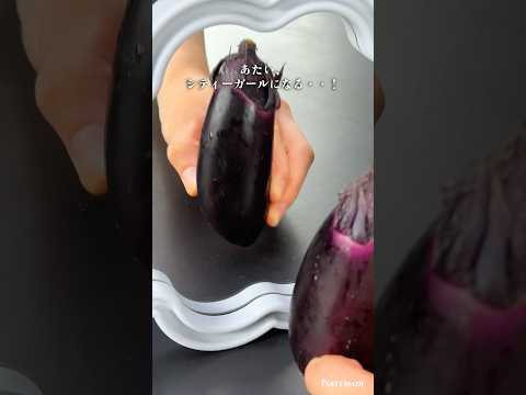 ナス、シティガールになりたくて、夏🍨🍆⁡