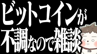 🔴ビットコインが爆下げしたので雑談