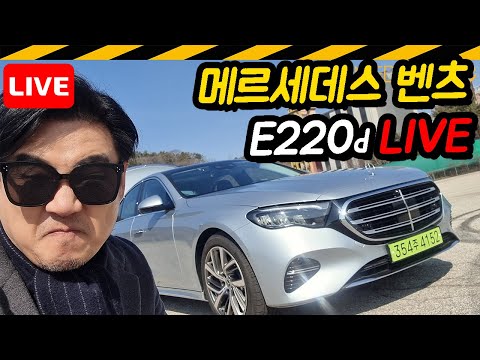 [LIVE]신형 E220d 라이브 리뷰 // 벤츠, W214, 디젤, OM654