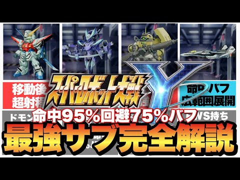 【スパロボY】超優秀サブ機体の本当に強い使い方！無改造機体もバンバン避ける&当てる！