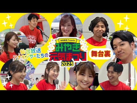 みやぎ元気まつり２０２５　2日間の様子とアナウンサーの舞台裏