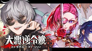 【大悪逆令嬢 ストラテジーオブリリィ】ハッピーエンドを目指して突き進め！【ナツキ・ハイペリオン/個人Vtuber】