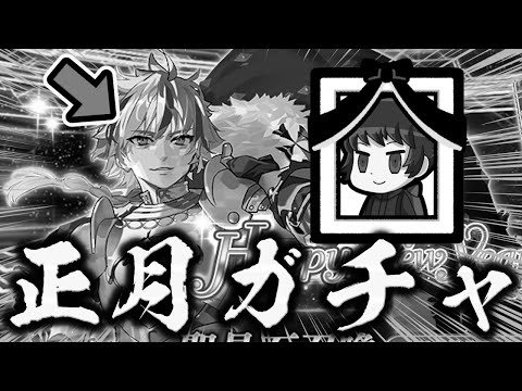第2章【正月ガチャ放送】新年1発目のガチャ生放送！！！全力でリチャードを狙って逝く！！！！！！！【FGO】