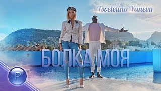 Цветелина Янева (Tsvetelina Yaneva) - Bolka Moya thumbnail