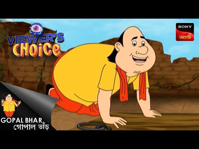 ছোট থেকে বোরো | Gopal Bhar | Viewers Choice