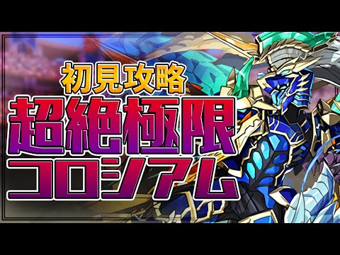 新コロシアム「蒼潜の戦帝」攻略！害悪ギミック多すぎ！ムズイ！【パズドラ】
