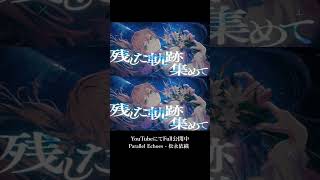 #松永依織 『Parallel Echoes』Official Music Video公開中  #vsinger #vtuber #riot