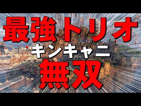 【Apex Legends】世界王者TSMがキングスキャニオンで無双！3人揃ったら敵なしのトリオ！【日本語訳付き】