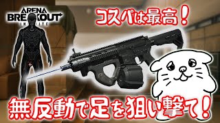 【#72】初めての足撃ち‼重装はびこる安全地帯にコスパ弾薬で挑んでくるよ！【PC版アリーナブレイクアウト】