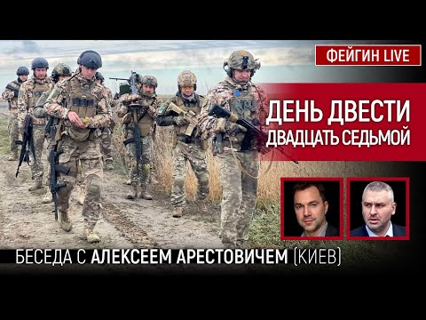 День двести двадцать седьмой. Беседа с @Alexey Arestovych Алексей Арестович