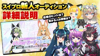 スイプロオーディション詳細説明！【#スイプロ真夏の大作戦2025】