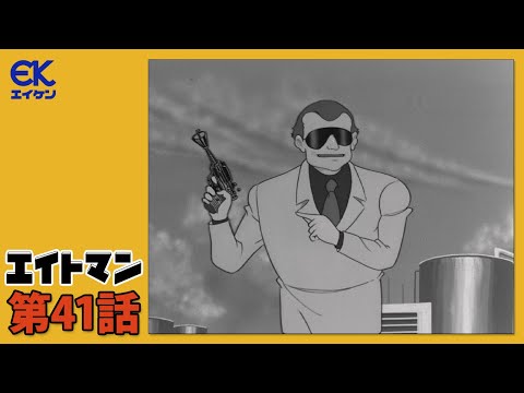 【公式】エイトマン 第41話「エイトマン暗殺命令」＜期間限定＞